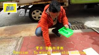 H 1224 國內外客戶地面止滑防滑施工專業技術教育培訓   影片