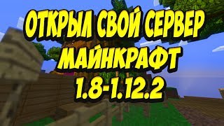 МАЙНКРАФТ ОТКРЫТИЕ СЕРВЕРА "GrinCraft"Версия 1.8-1.12.2