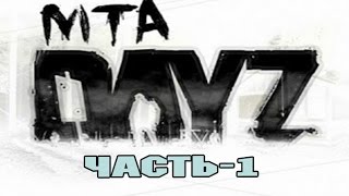 Начало в DayZ MTA