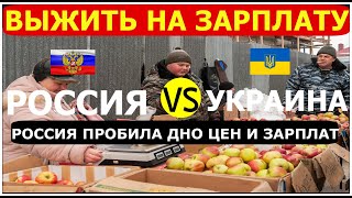 Выжить на зарплату в России и Украине Возможно ли? Цены Москва Киев 2021