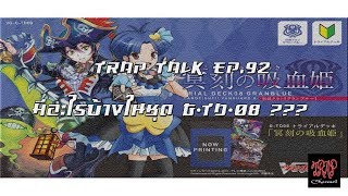 TRAP Talk EP.92 มีอะไรบ้างใน G-TD-08