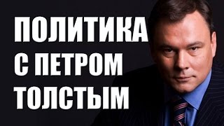 Политика с Петром Толстым. Героизация нацизма: кто за, кто против?
