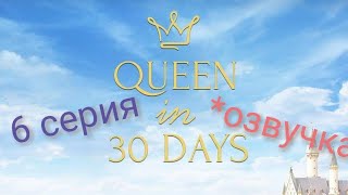 Королева за 30 Дней 6 серия:Королева под подозрением (1 сезон) Клуб романтики
