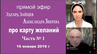 Психология с Эдгаром Зайцевым. Составить карту желаний