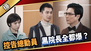 《八點檔搶先爆》愛的榮耀 EP95 控告總動員 黑院長全都爆？