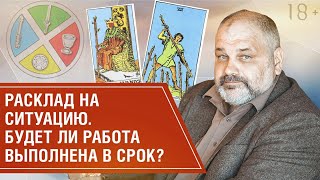 Гадание Таро на ближайшее будущее. Решение вопроса со строительством дачи / Расклад на ситуацию 18+