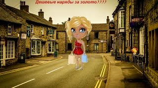 Дешевые наряды за золото/Аватария.