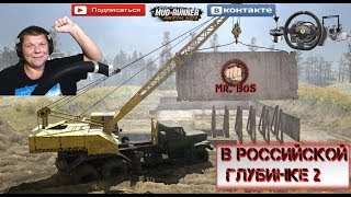 Розыгрыш?«В российской глубинке 2» SPINTIRES MUDRUNNER, 2 камеры, 300 лайков