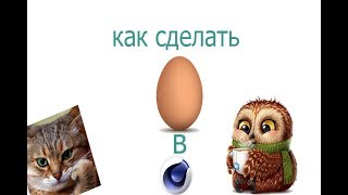 Как сделать яйцо в Sinema 4d