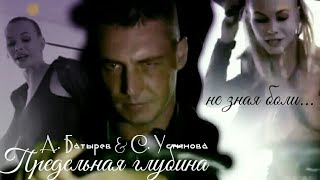 Антон Батырев & Светлана Устинова || ▶Не зная боли... ||Предельная глубина