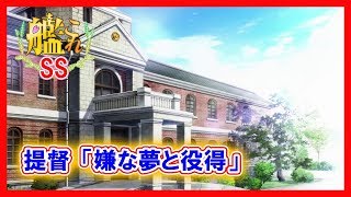 【艦これSS】提督「嫌な夢と役得」