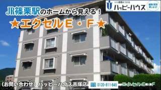 エクセルＥ・Ｆ　JR篠栗駅 徒歩3分 【ハッピーハウス吉塚店】