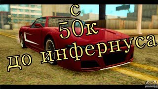 С 50к до Инфернуса | SAMP-PR REVOLUTION | 2 Серия