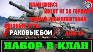 КЛАН[MERC]ВОЕННЫЕ ИГРЫ/ИВЕНТ НЕ ЗА ГОРАМИ А КЛАН НЕ УКОМПЛЕКТОВАН ДО КОНЦА/НАБОР В КЛАН/ДЕНЬ 4Й