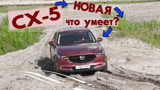 Новая Mazda CX5 2017 Тест Драйв ( обзор) 2.5 АКПП 194 л.с. + оффроуд.
