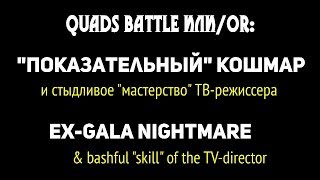 ? QUADS BATTLE или "Показательный" кошмар - Ex-Gala, JWC 2019