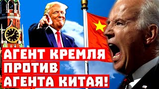 Кто будет управлять Америкой теперь? Агент Кремля против агента Китая!