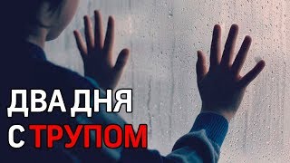 Шестилетний мальчик два дня жил с мертвой бабушкой