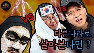 (예능) 아시아 각국 나라로 살아보기ㅋㅋㅋㅋㅋㅋ