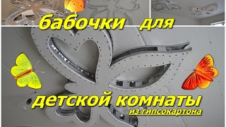 Как сделать бабочку из гипсокартона своими руками. Фигурный Потолок от"Возьми и Сделай".Позитив))).