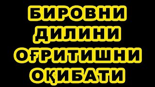 Birovni dilini og'ritishni oqibati yoxud Tuxmat | Бировни дилини оғритишни оқибати ёхуд Тухмат