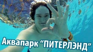 Нифедыч и друзья в ТРЦ ''ПитерЛэнд'' (аквапарк)