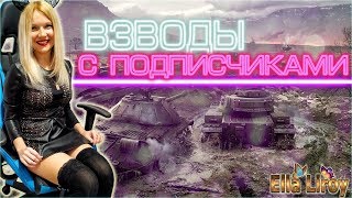 ВЗВОДЫ С ПОДПИСЧИКАМИ WOT