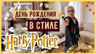 ДЕТСКИЙ ПРАЗДНИК БЕЗ ЗАТРАТ УКРАШЕНИЕ КОМНАТЫ И ПОДАРКИ HARRY POTTER