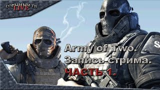 Army of Two. [стрим] #1