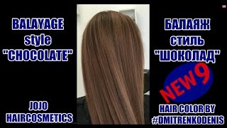 Окрашивание БАЛАЯЖ стиль "ШОКОЛАД" №9 | BALAYAGE style "CHOCOLATE" Hair Tutorial