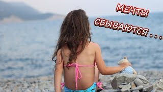 Маленькая сказка на ночь : МЕЧТЫ СБЫВАЮТСЯ... Видео для детей. Смешные дети.