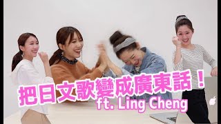把日文歌變成廣東話？AKB48 - Fortune Cookie終極廣東話版！ ft. Ling Cheng