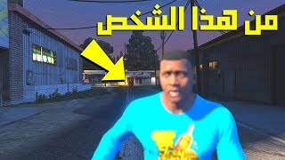 قراند 5 || كــابـــوس فرانكلين? - من هذا الشخص ..؟!