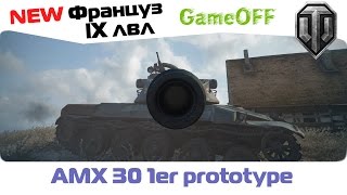 AMX 30 1er prototype - Сделано в Германии ( Гайд )