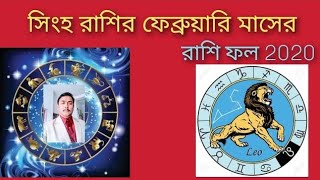 সিংহ রাশি র ফেব্রুয়ারি মাসের রাশি ফল ।Lio rashifall february 2020।
