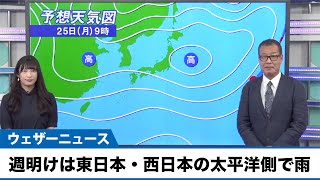 週明けは東日本・西日本の太平洋側で雨