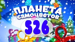 Как Пройти Планету Самоцветов (Уровень 526) / Gemmy Lands (Level 526)