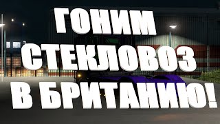 Euro Truck Simulator 2: Курс на Британию! Гоним стекловоз из Люксембурга в Суонси.