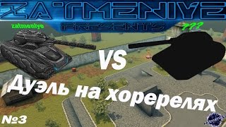 Танки онлайн. Дуэль на хоререльсе. zatmeniye VS ???.Песочница СTF