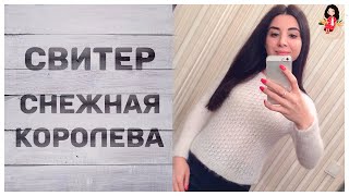 Свитер из мохера спицами "Снежная королева" || Пряжа Ализе
