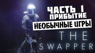НЕОБЫЧНЫЕ ИГРЫ - The Swapper #1