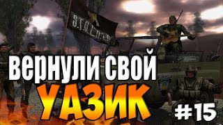 ВЕРНУЛ СВОЙ УАЗИК —  S.T.A.L.K.E.R.: LOST ALPHA | Прохождение на русском, #15