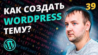 Как натянуть HTML верстку на WordPress? Часть 3. Как создать тему для WordPress?
