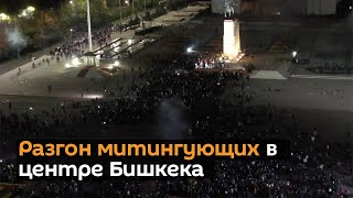 Разгон митингующих в центре Бишкека