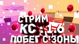 Стрим кс 1.6 Jail Break |Побег с Зоны| #cs | Играем на Джаил сервере \/ Рулетка каждые 5 лайков !