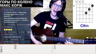 КОРЖ - ГОРЫ ПО КОЛЕНО аккорды под гитару табы ? БОМБИМ НА СТРИМЕ