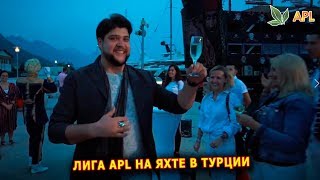 ► APL GO ✨ НОВЫЙ ТИЗЕР! ЛИГА APL НА ЯХТЕ В ТУРЦИИ!