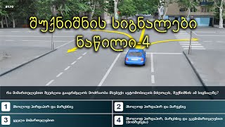 შუქნიშნის სიგნალები ნაწილი 4 | მართვის მოწმობის თეორიული გამოცდა | ბილეთები | shuqnishnis signalebi