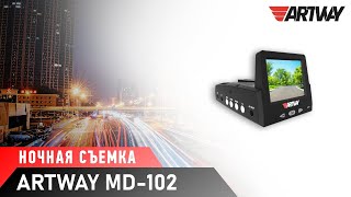 Artway MD-102 (Ночная съемка)