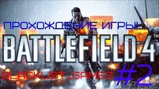 Прохождение игры Battlefield 4: (Часть 2 Шанхайские ВИПы) 1080p HD
